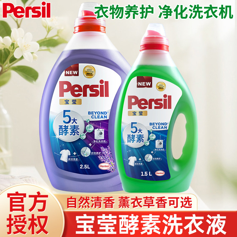 Persil宝莹洗衣液5大酵素去汗渍黄渍洗衣护色不伤衣内衣物清洗液