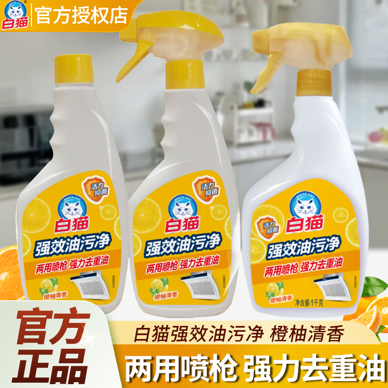 白猫油污净厨房油烟煤气灶清洗剂