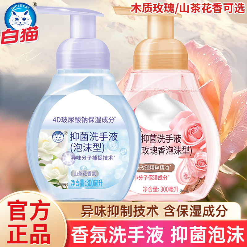 白猫泡沫抑菌洗手液保湿护手抑菌