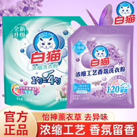 白猫洁净香氛浓缩工艺洗衣粉浓缩洗衣粉手洗机洗家用去渍抑菌除螨