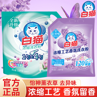 白猫洁净香氛浓缩工艺洗衣粉浓缩洗衣粉手洗机洗家用去渍抑菌除螨