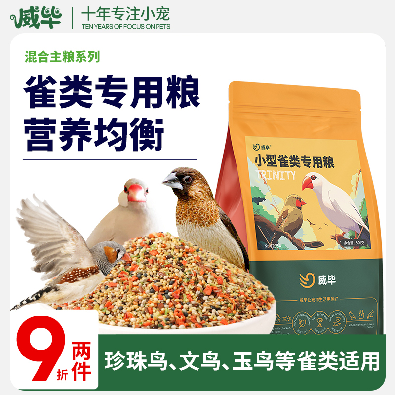 威毕小型雀鸟珍珠文鸟专用粮