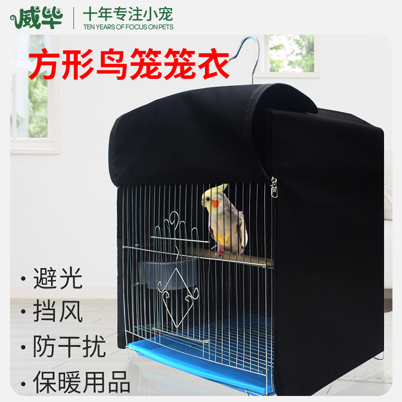 鸟笼鹦鹉八哥画眉方形遮光罩高档