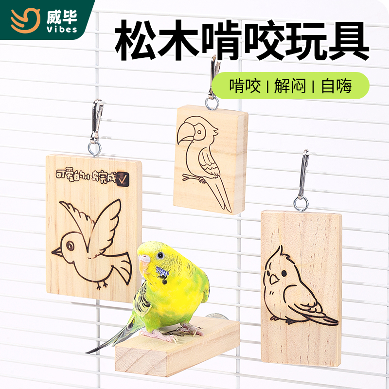 鹦鹉松木板啃咬玩具发泄玩耍牡丹虎皮鸟玄风解闷磨嘴木片自嗨用品