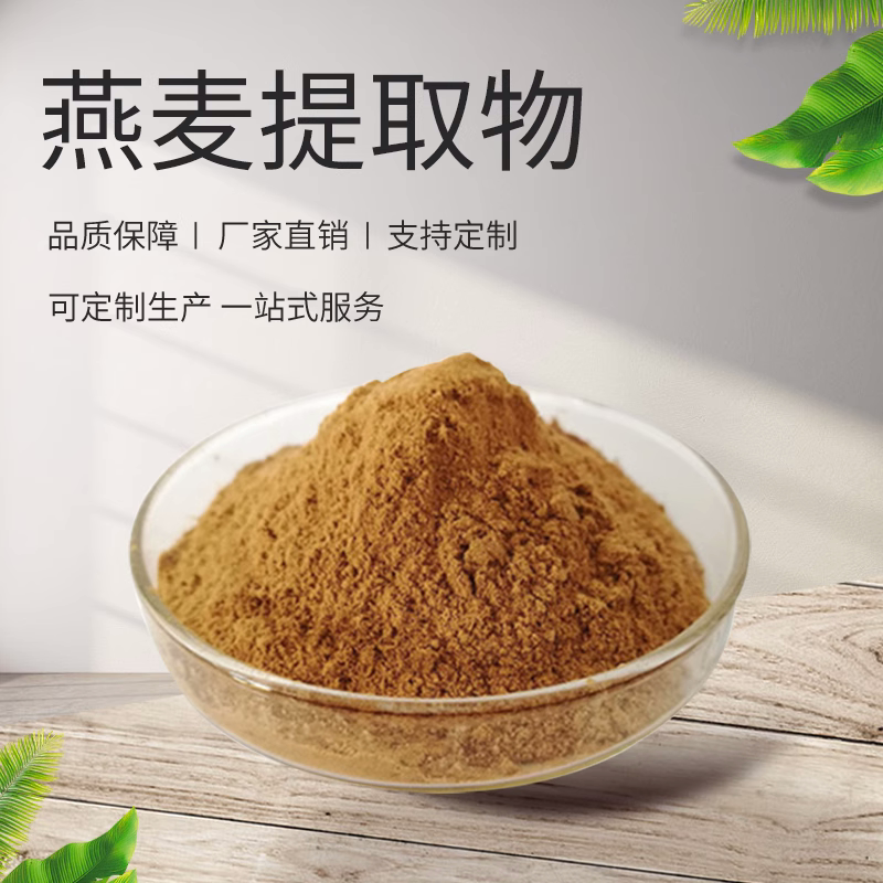 燕麦提取物20:1燕麦粉膳食纤维燕麦浓缩粉1kg水溶包邮直销