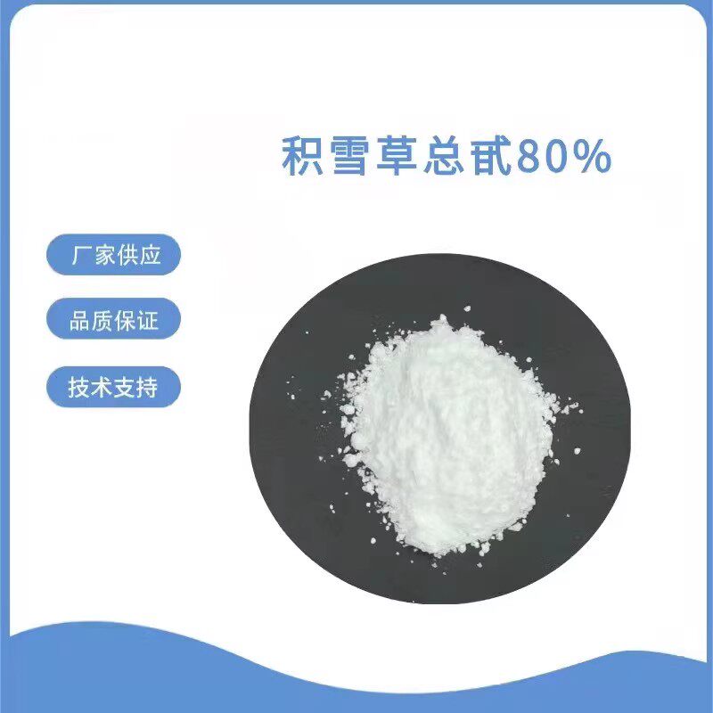 积雪草苷积雪草提取物水溶积雪草总苷80% 化妆品原料100g正品包邮