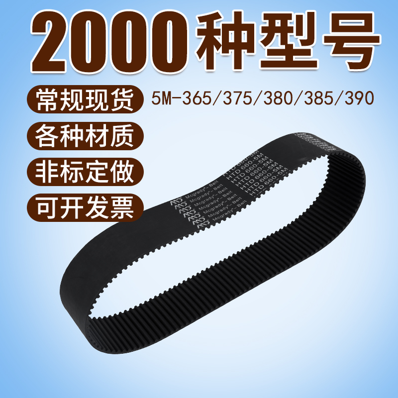 5M同步带365/370/375/380/385/400/405-10- 20工业传动同步皮带