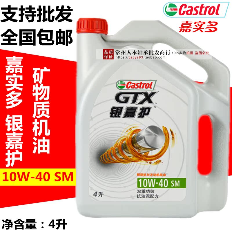 正品嘉實多銀嘉護機油10W-40四季汽車機油發動機礦物質潤滑油4L