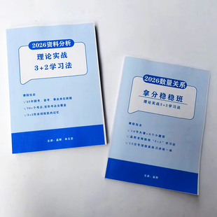 打印资料2026高照资料分析3+2数量关系稳稳班A4纸质版打印