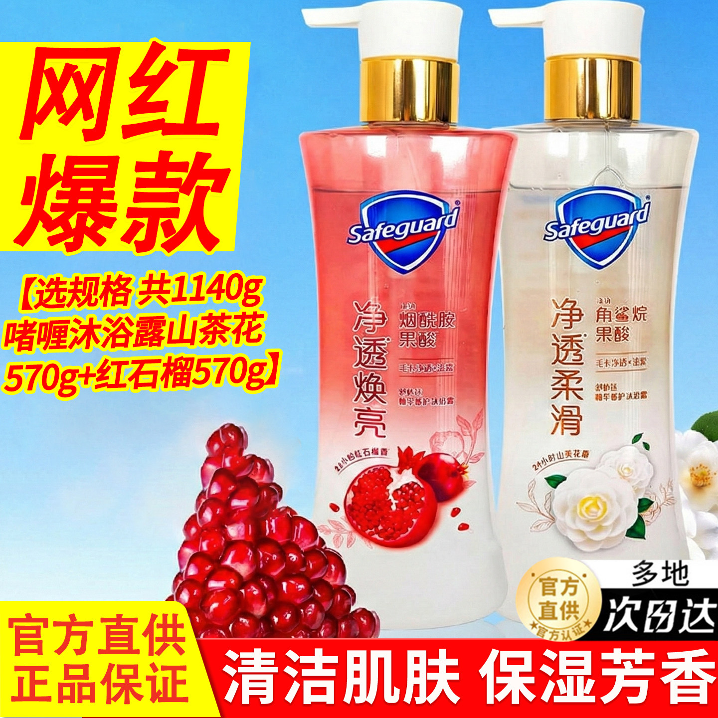 舒肤佳红石榴啫喱沐浴露官方正品持久留香深层净透家庭组合补充装