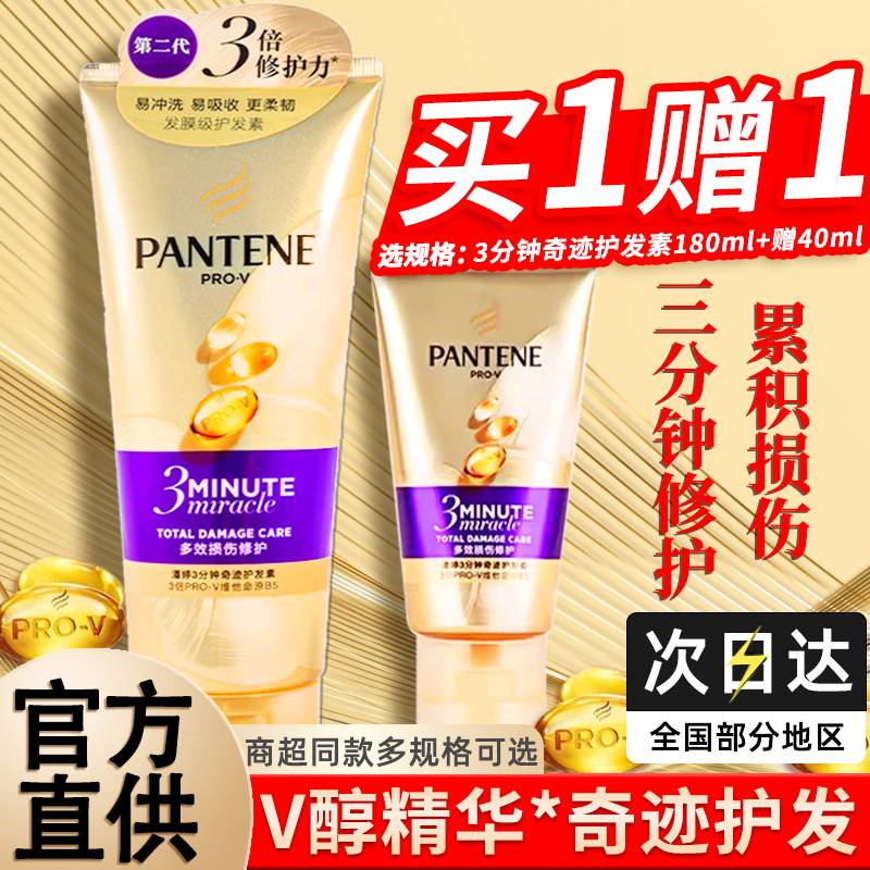潘婷三分钟奇迹护发素乳精华正品改善毛躁持久留香女柔顺顺滑套装