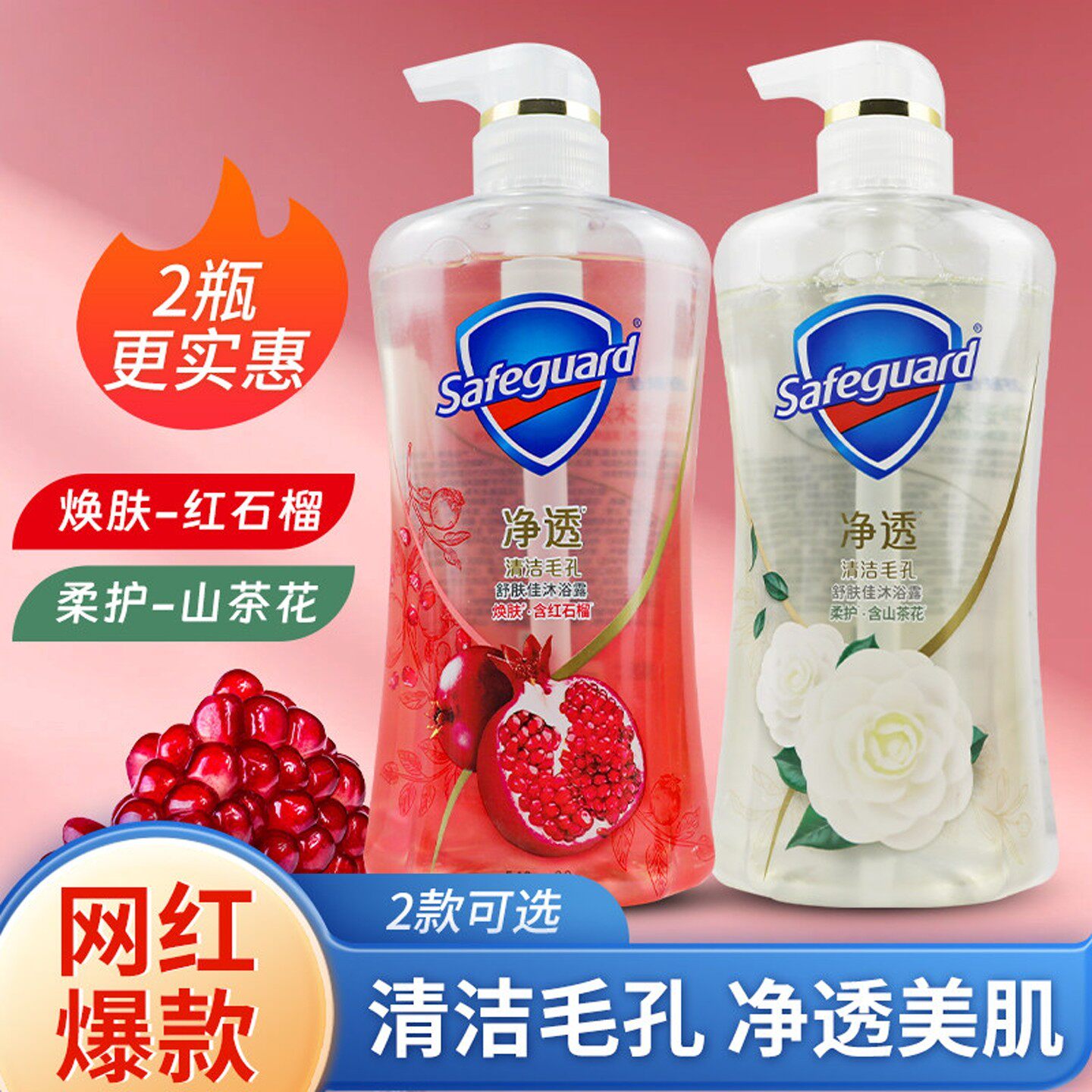 舒肤佳红石榴沐浴露山茶花持久留香水型啫喱沐浴液袋官方品牌正品