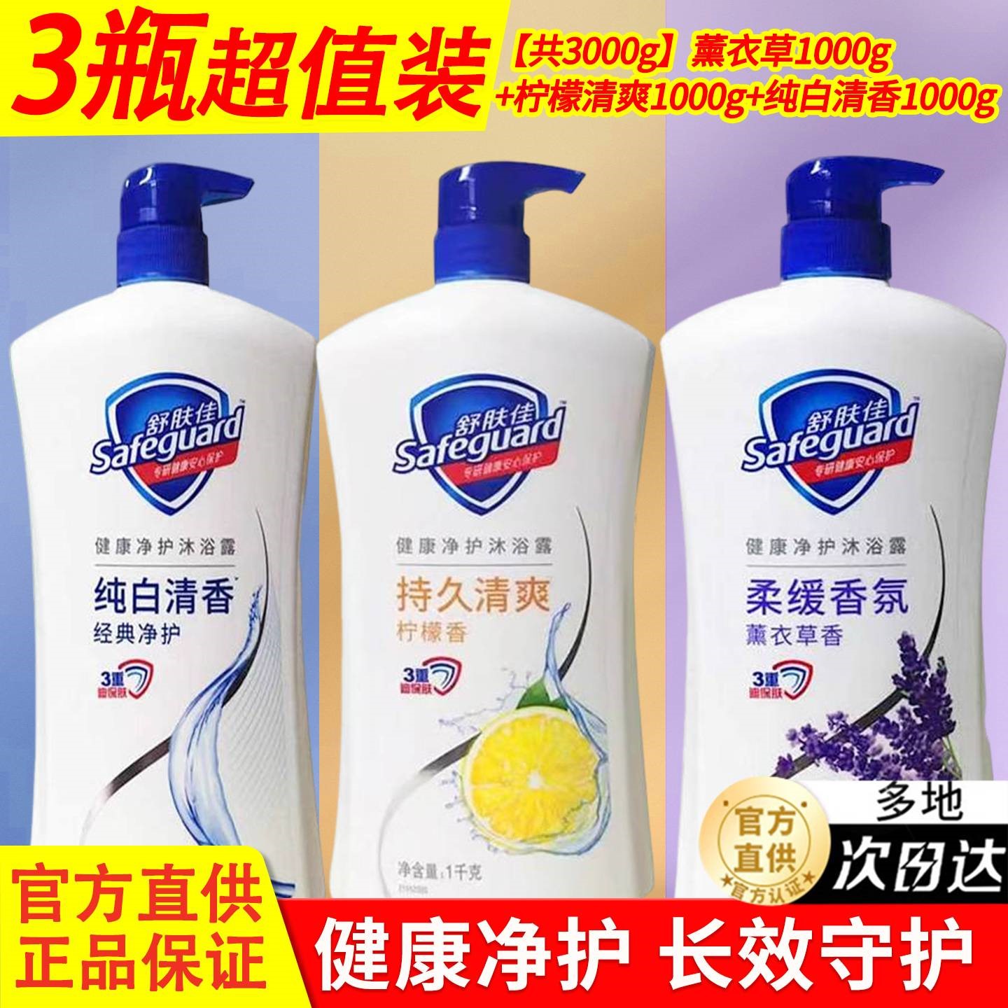 舒肤佳沐浴露持久留香组合套装