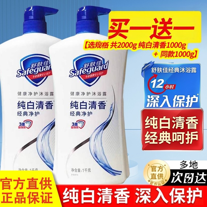 舒肤佳纯白清香沐浴露保湿滋润男女士家庭组合装沐浴乳液官方正品