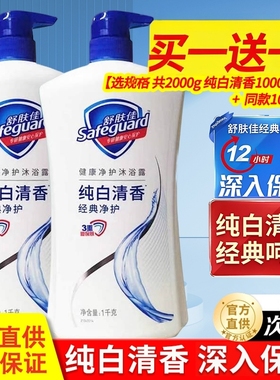 舒肤佳纯白清香沐浴露保湿滋润男女士家庭组合装沐浴乳液官方正品