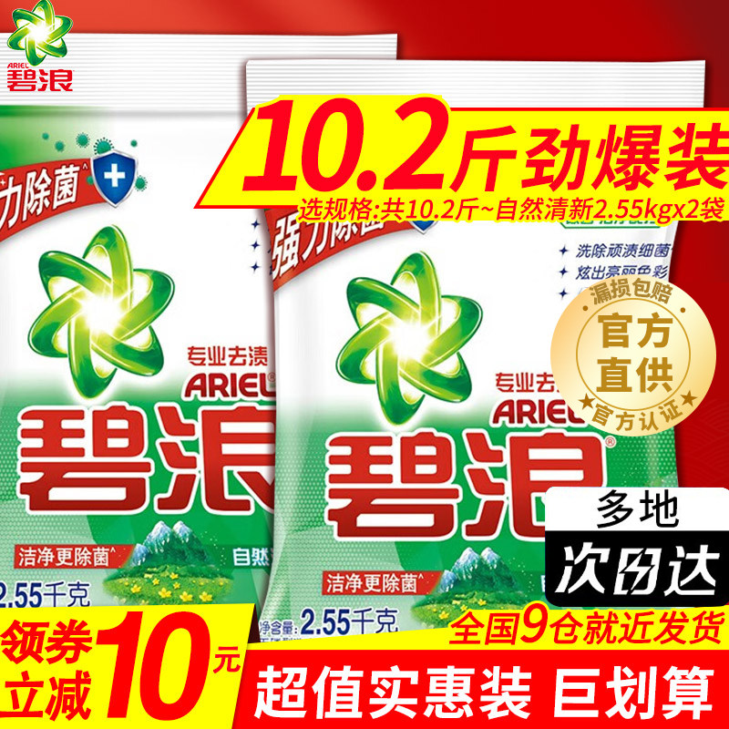 碧浪洗衣粉实惠装家用10斤装正品官方旗舰店机洗小包袋装强效除渍怎么看?
