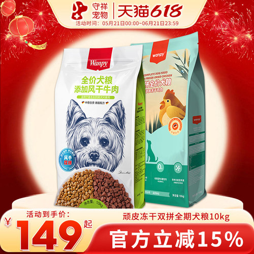wanpy顽皮双拼狗粮10kg