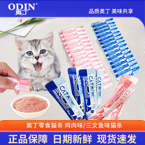 奥丁猫条猫咪零食猫条成猫幼猫通用猫条鸡肉三文鱼猫条整箱100支