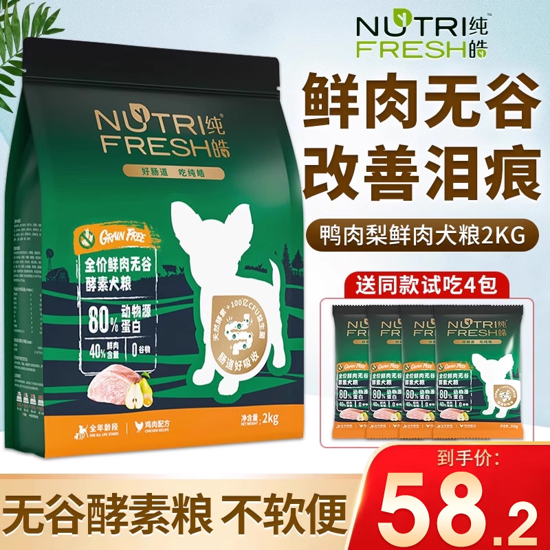 纯皓鲜肉无谷酵素狗粮2kg全期粮