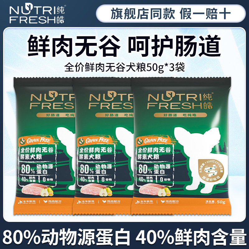 纯皓鲜肉谷物酵素犬粮全价全期狗粮通用型幼犬成犬尝鲜试吃装150g