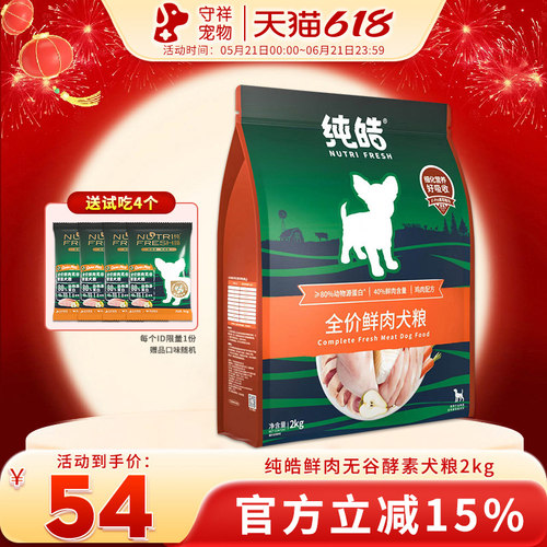 纯皓鲜肉无谷酵素狗粮2kg全期粮