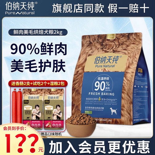 【新品】伯纳天纯全价鲜肉美毛烘焙犬粮全犬期通用缓解泪痕2kg