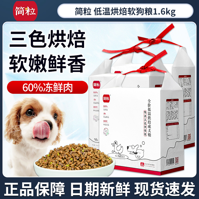 简粒三色烘焙狗粮官方鸡肉味鸭肉味成犬泰迪比熊老年犬软狗粮正品