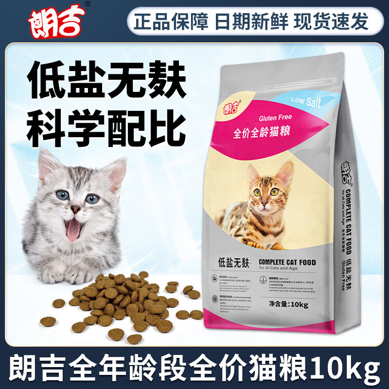 朗吉全价猫粮10kg低盐无麸质营养全价全年龄段猫粮20斤呵护肠胃