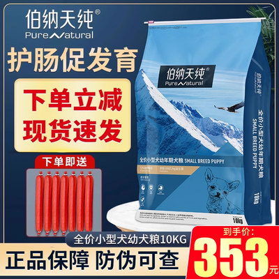 伯纳天纯小型犬幼犬10kg天然狗粮