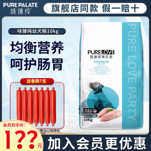 味臻纯俱乐部幼犬狗粮10kg金毛泰迪贵宾边牧天然通用狗粮20斤主粮