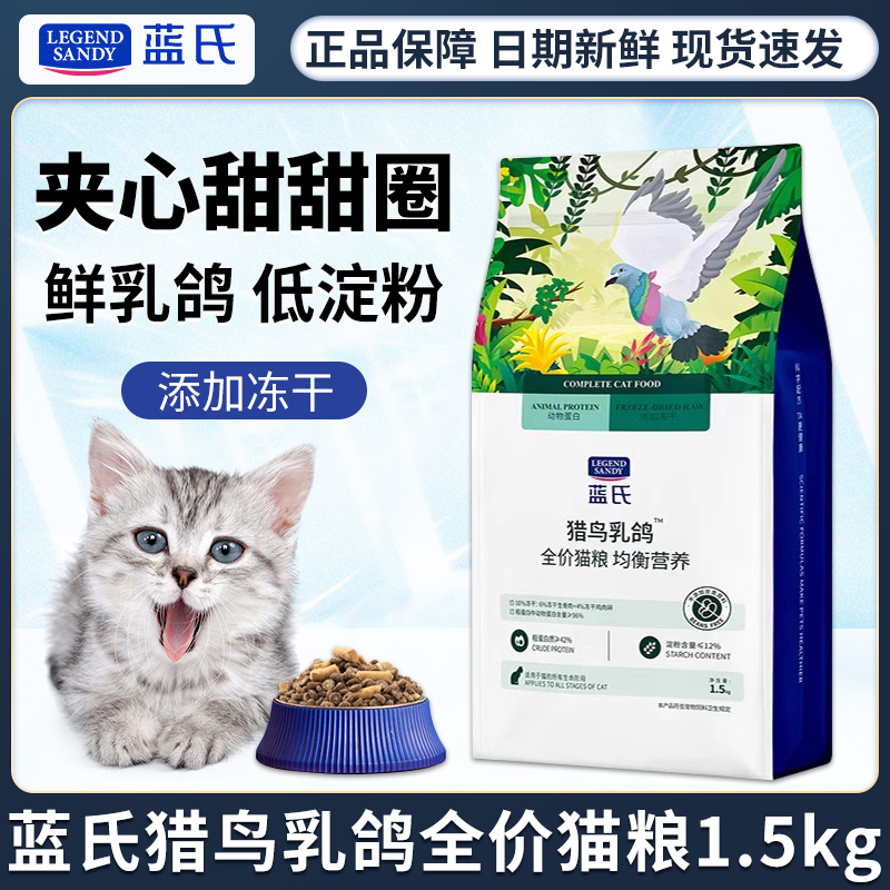 legendsandy蓝氏全价猫粮猎鸟乳鸽均衡营养1.5kg生骨肉冻干粮3斤