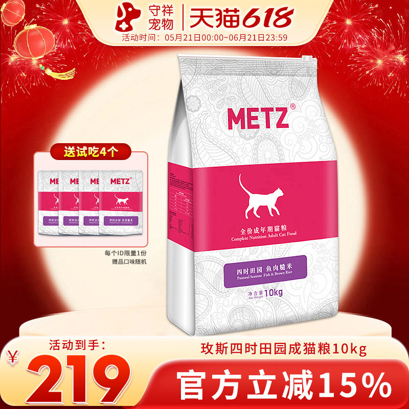 METZ/玫斯四时田园鱼肉糙米全价成年期猫粮10kg通用均衡营养20斤