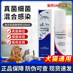 宠物狗猫细菌真菌感染猫癣狗癣皮炎湿疹脓皮症趾间炎 皮炎安喷剂