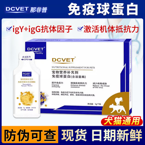 dcvet那非普免疫球蛋白猫狗狗提高免疫力猫咪白蛋白营养补充剂1盒