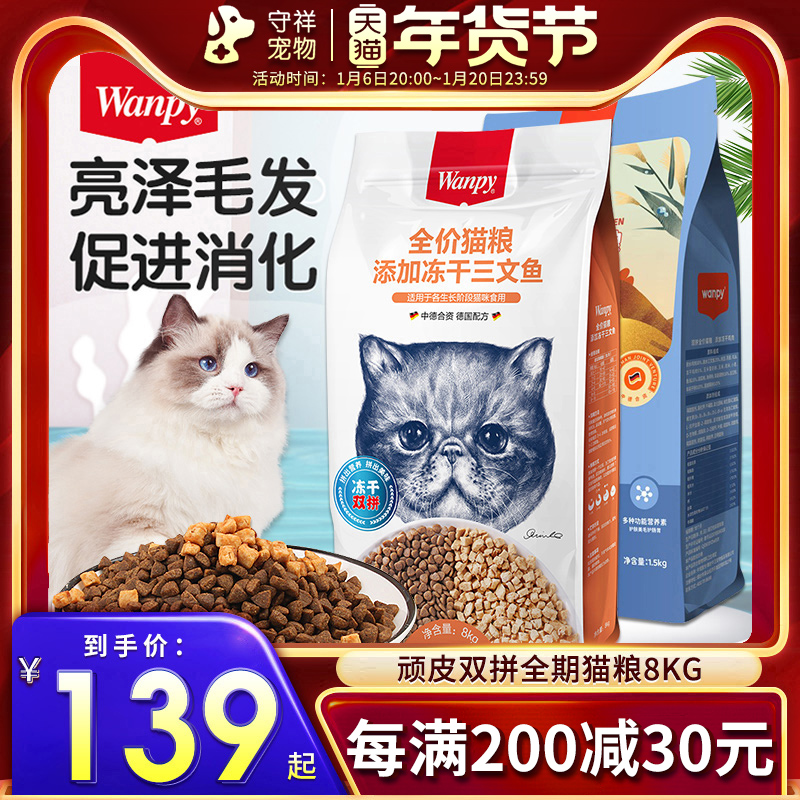 Wanpy顽皮双拼猫粮鸡肉三文鱼冻干猫粮8kg幼猫成猫营养增肥发腮