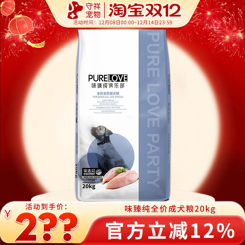 味臻纯俱乐部成犬狗粮20kg金毛泰迪中大型成幼犬通用主粮40斤