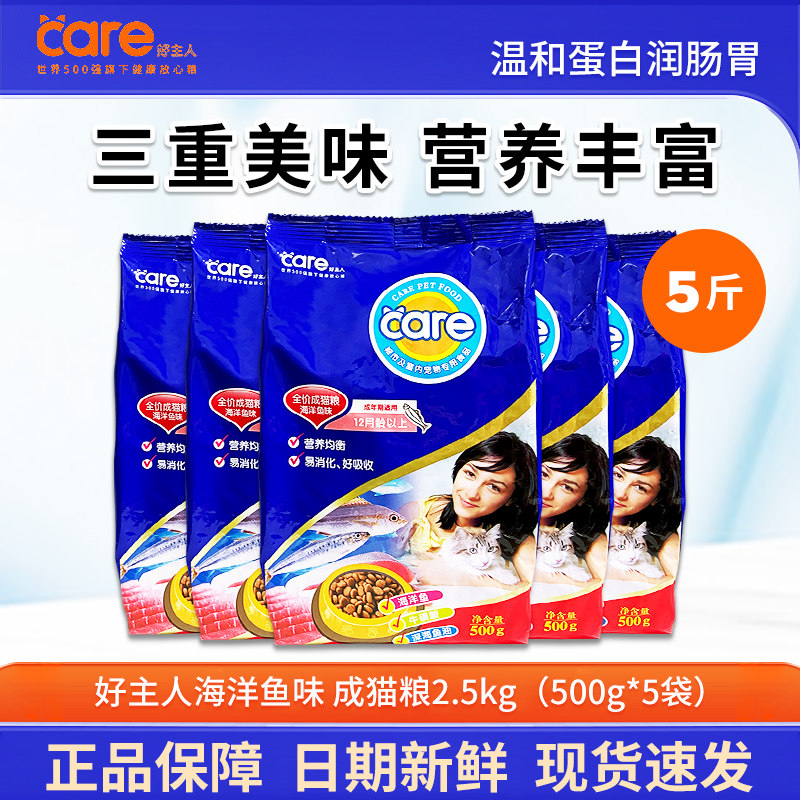 好主人海洋鱼成猫粮2.5kg鱼肉味室内老猫成猫通用猫粮5斤500gX5袋