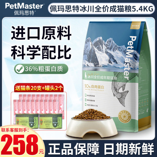 Petmaster佩玛思特猫粮5.4kg冰川全价成猫粮丹麦鳕鱼沙丁鱼猫粮