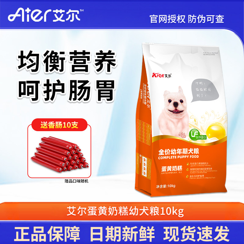 艾尔狗粮蛋黄奶糕幼犬粮10kg泰迪柯基比熊吉娃娃贵宾博美通用犬粮