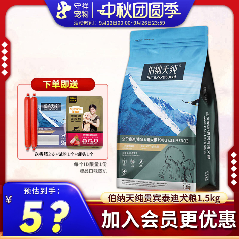 伯纳天纯贵宾/泰迪专用狗粮1.5kg
