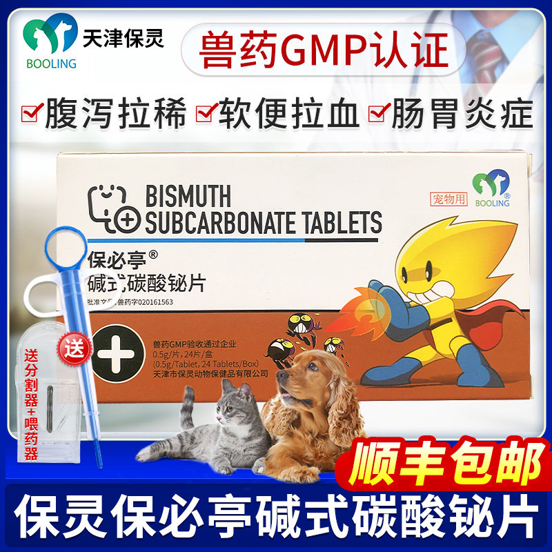 保灵强力止泻片宠物碱式碳酸铋片猫狗拉肚子药腹泻拉稀肠炎保必亭