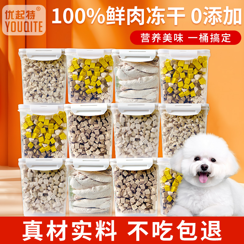优起特冻干狗狗零食宠物小型幼犬泰迪比熊训练奖励鸡鸭肉干粒狗粮