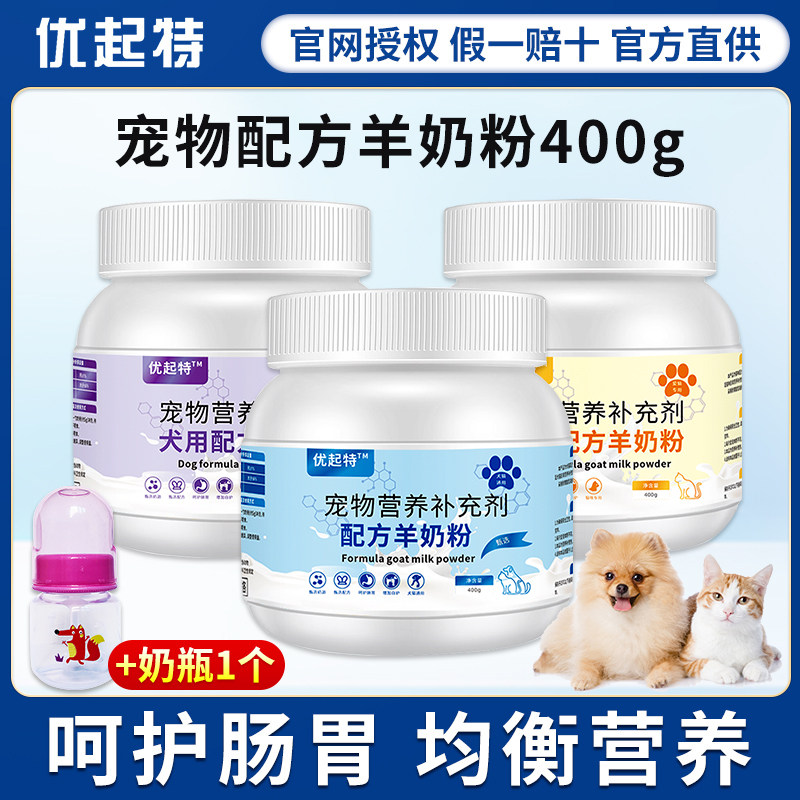 优起特宠物羊奶粉400g狗猫奶粉幼犬新生小狗泰迪犬金毛奶粉