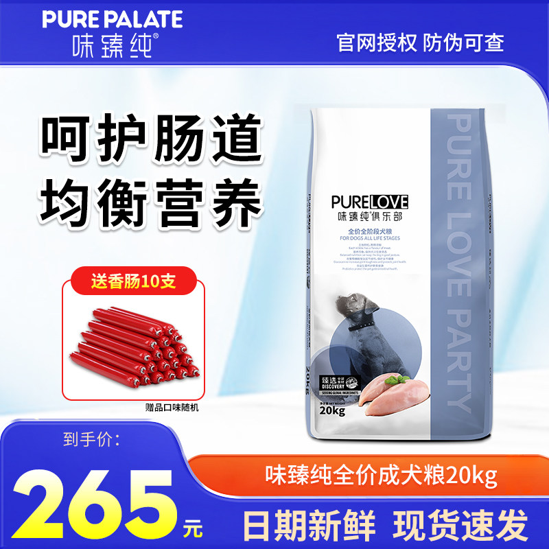 味臻纯俱乐部成犬狗粮20kg金毛泰迪中大型成幼犬通用主粮40斤