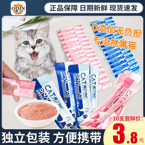 奥丁猫条猫咪零食猫条成猫幼猫通用猫条鸡肉三文鱼猫条整箱100支