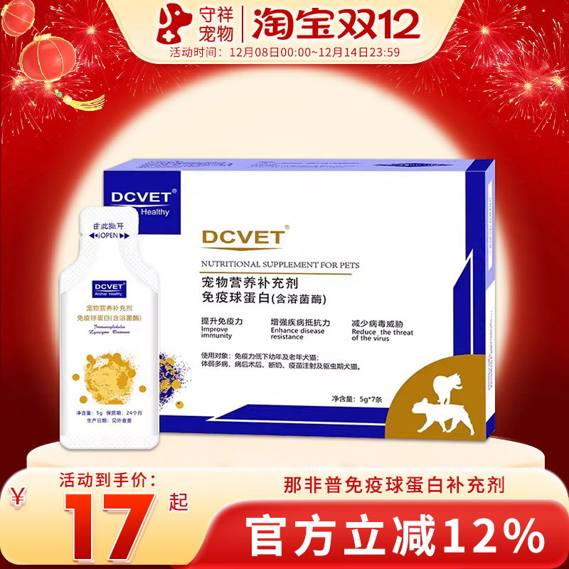 dcvet那非普免疫球蛋白猫狗狗提高免疫力猫咪白蛋白营养补充剂1盒