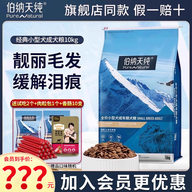 伯纳天纯狗粮小型犬成犬粮10kg贵宾泰迪比熊博美犬宠物犬主粮20斤