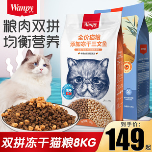 Wanpy顽皮双拼猫粮鸡肉三文鱼冻干猫粮8kg幼猫成猫均衡营养16斤