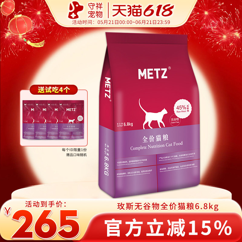 METZ/玫斯猫粮6.8kg成猫幼猫全价无谷鲜肉通用猫咪鱼肉味猫粮6kg