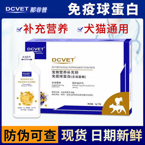 dcvet那非普免疫球蛋白猫狗狗提高免疫力猫咪白蛋白营养补充剂1盒